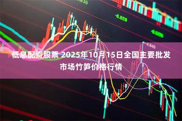 低息配资股票 2025年10月15日全国主要批发市场竹笋价格行情