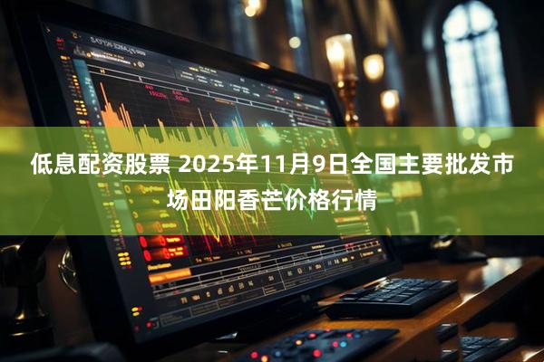 低息配资股票 2025年11月9日全国主要批发市场田阳香芒价格行情