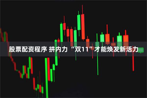 股票配资程序 拼内力 “双11”才能焕发新活力